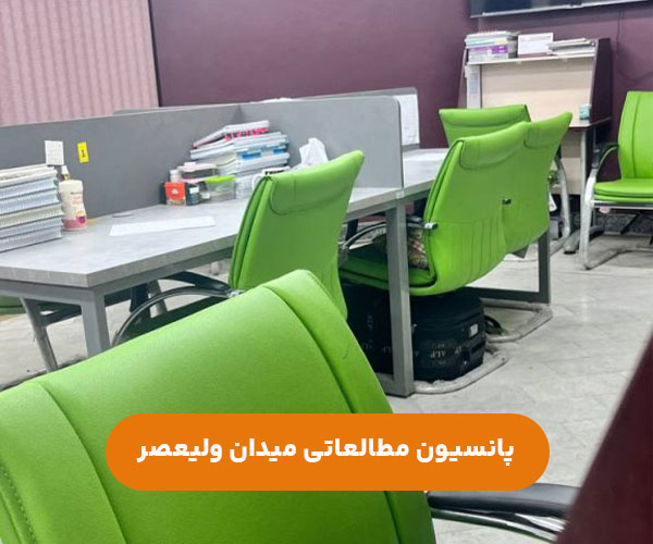 پانسیون-مطالعاتی-میدان-ولیعصر-مرکز-تهران