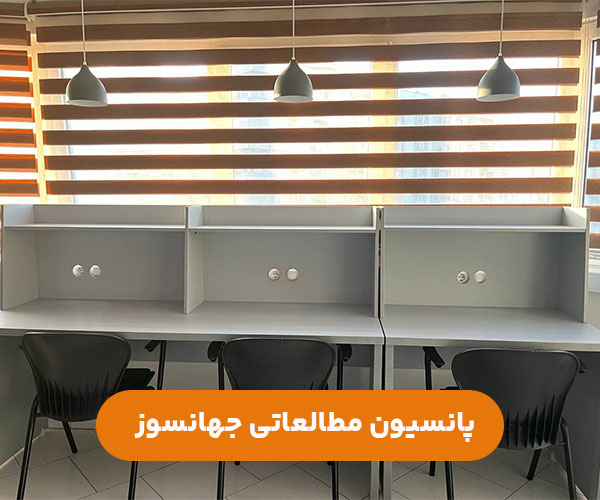 پانسیون-مطالعاتی-چهانسوز-تهران