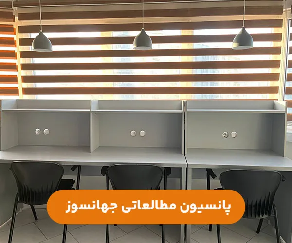پانسیون-مطالعاتی-چهانسوز-تهران