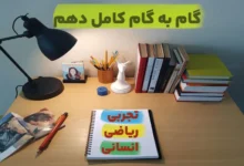 کلیه گام به گام پایه دهم رشته نظری