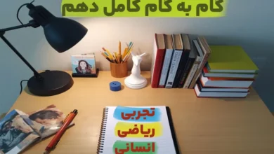 کلیه گام به گام پایه دهم رشته نظری