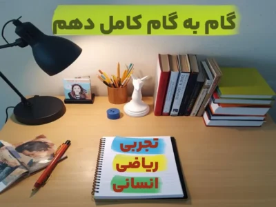 گام به گام کامل دهم (تجربی،ریاضی و انسانی)