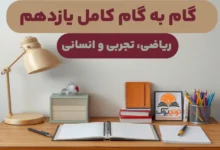 کلیه گام به گام پایه یازدهم رشته نظری
