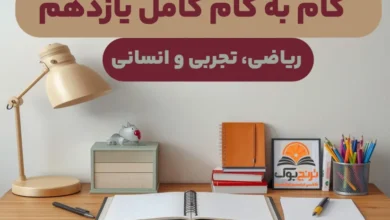 کلیه گام به گام های رایگان پایه یازدهم رشته نظری
