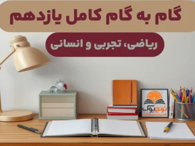گام به گام کامل یازدهم (تجربی،ریاضی و انسانی)