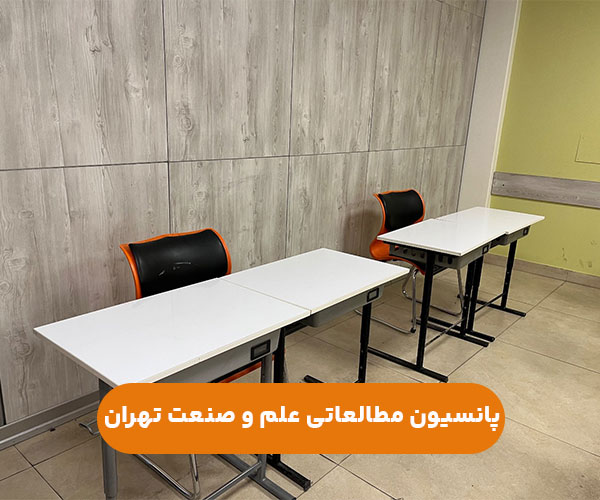 پانسیون مطالعاتی دخترانه پسرانه شرق تهران+ادرس و شماره تماس