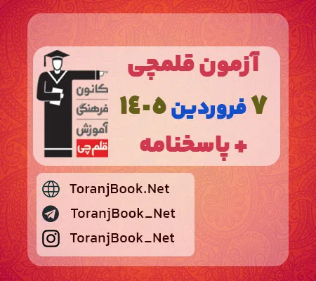 آزمون قلمچی 7 فروردین 1405+ پاسخنامه تشریحی