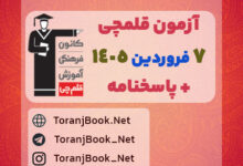 آزمون قلمچی 7 فروردین 1405+ پاسخنامه تشریحی