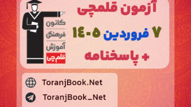 آزمون قلمچی 7 فروردین 1405+ پاسخنامه تشریحی