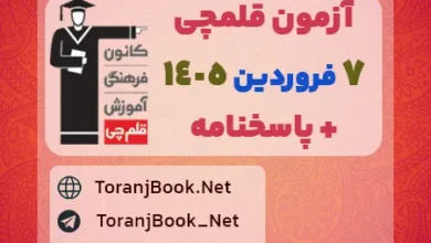 آزمون قلمچی 7 فروردین 1405+ پاسخنامه تشریحی