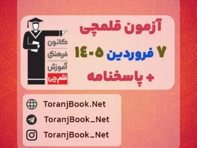 دانلود آزمون ۷ فروردین ۱۴۰۵ قلم چی + پاسخنامه + کلید