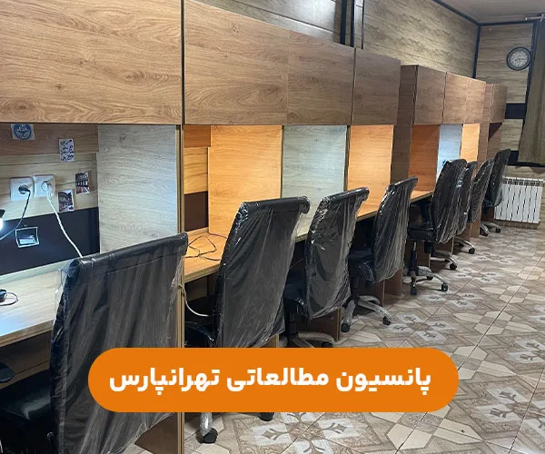 پانسیون مطالعاتی دخترانه شرق تهران+آدرس و شماره تماس جهت رزرو