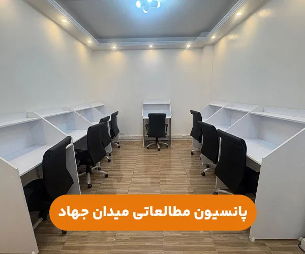 پانسیون مطالعاتی میدان جهاد تهران+آدرس و شماره تماس جهت رزرو