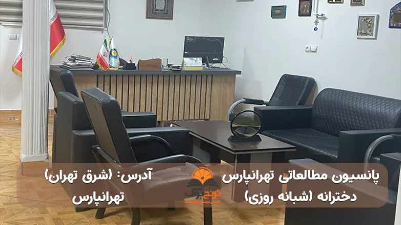 سالن مطالعه شبانه روزی دخترانه شرق تهران