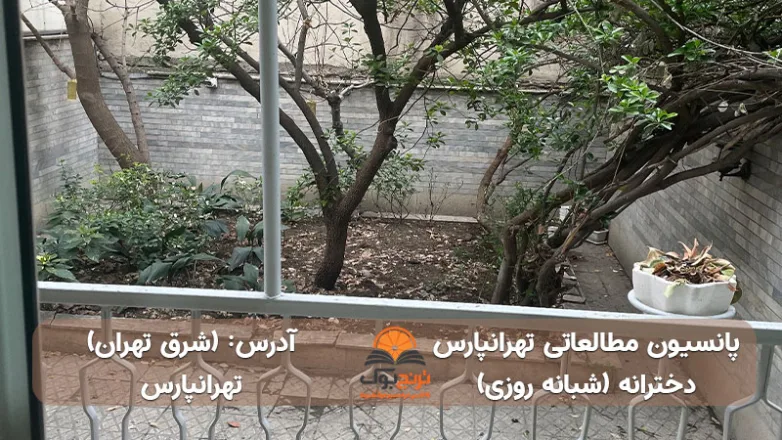 سالن مطالعه شبانه روزی دخترانه شرق تهران