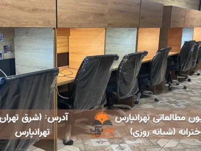 پانسیون مطالعاتی شبانه روزی تهرانپارس(دخترانه)