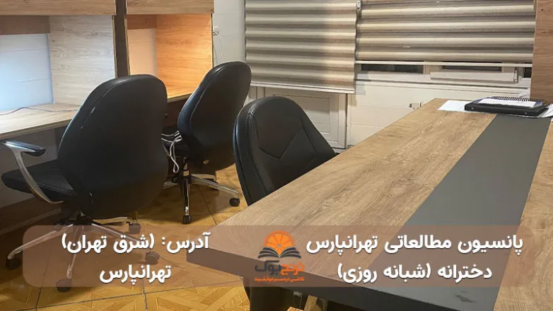 سالن مطالعه شبانه روزی دخترانه شرق تهران