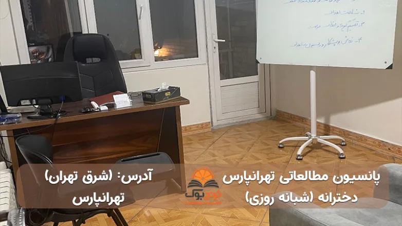 سالن مطالعه شبانه روزی دخترانه شرق تهران