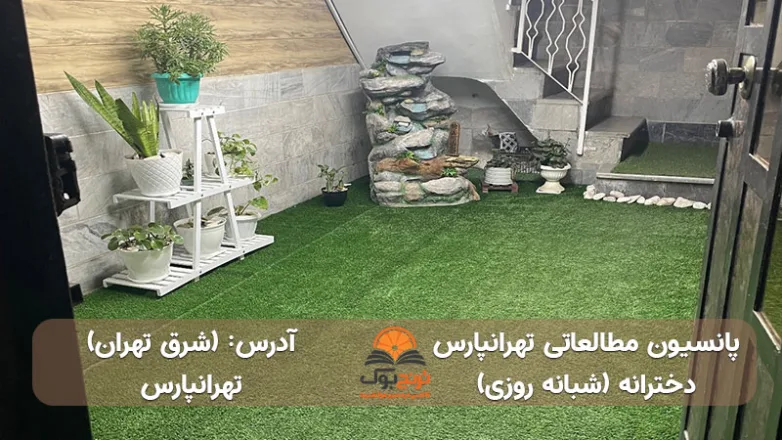 سالن مطالعه شبانه روزی دخترانه شرق تهران