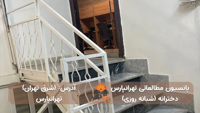 سالن مطالعه شبانه روزی دخترانه شرق تهران
