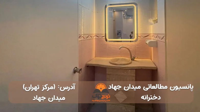 پانسیون مطالعاتی دخترانه میدان جهاد تهران