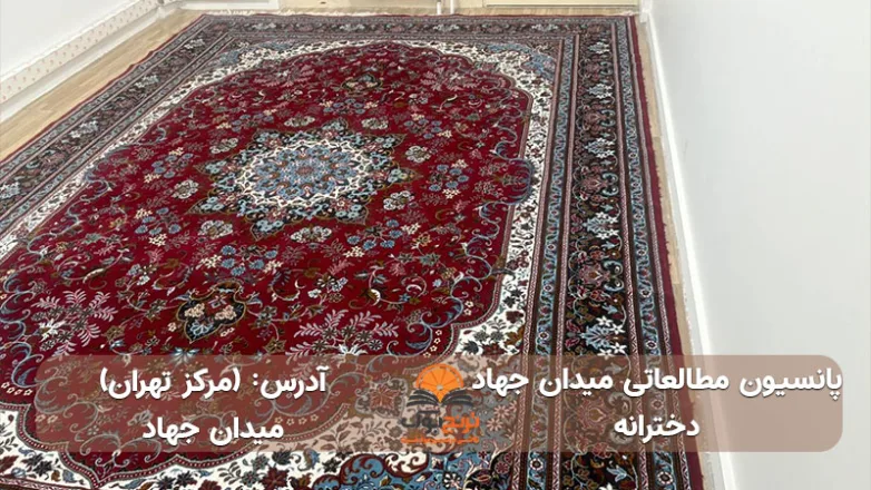 پانسیون مطالعاتی دخترانه میدان جهاد تهران