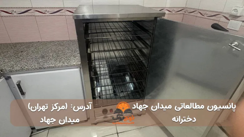 پانسیون مطالعاتی دخترانه میدان جهاد تهران