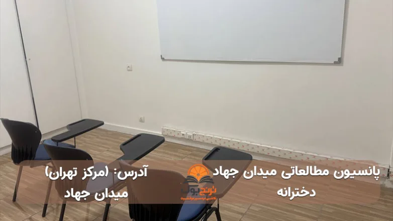 پانسیون مطالعاتی دخترانه میدان جهاد تهران
