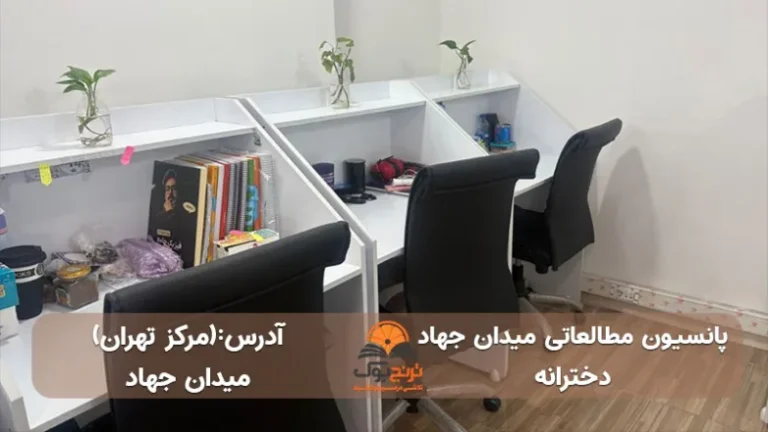 پانسیون مطالعاتی میدان جهاد