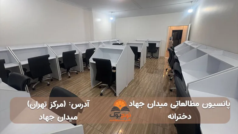 پانسیون مطالعاتی دخترانه میدان جهاد تهران