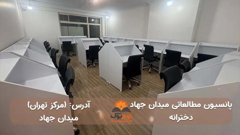پانسیون مطالعاتی دخترانه میدان جهاد تهران