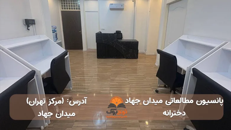 پانسیون مطالعاتی دخترانه میدان جهاد تهران