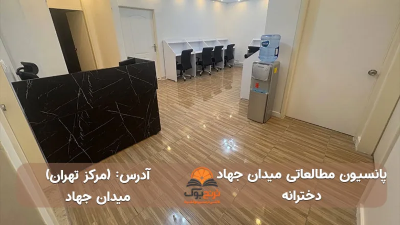 پانسیون مطالعاتی دخترانه میدان جهاد تهران