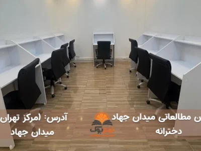 پانسیون مطالعاتی میدان جهاد تهران (دخترانه)