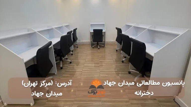 پانسیون مطالعاتی میدان جهاد