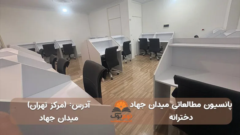 پانسیون مطالعاتی دخترانه میدان جهاد تهران