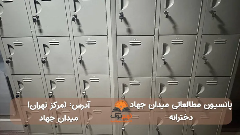 پانسیون مطالعاتی دخترانه میدان جهاد تهران