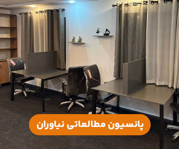 پانسیون مطالعاتی نیاوران تهران+آدرس و شماره تماس جهت رزرو