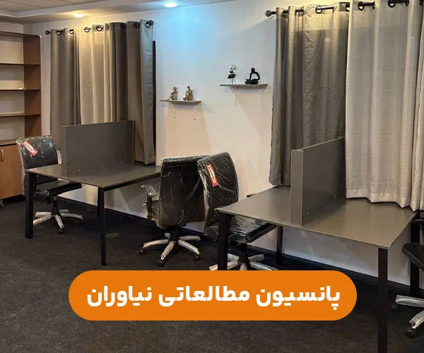 پانسیون مطالعاتی نیاوران تهران+آدرس و شماره تماس جهت رزرو
