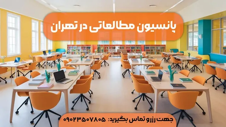 پانسیون مطالعاتی در تهران