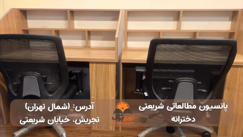 پانسیون-مطالعاتی-دخترانه-شریعتی-تهران+ آدرس و شماره تماس