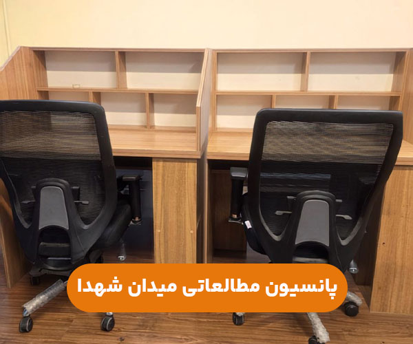 پانسیون مطالعاتی دخترانه میدان شهدا تهران+آدرس و شماره تماس جهت رزرو