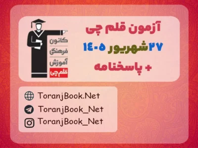 دانلود آزمون ۲۷ شهریور ۱۴۰۵ قلم چی + پاسخنامه