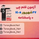 دانلود رایگان ازمون قلمچی 27 شهریور 1405 +پاسخنامه تشریحی