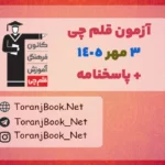 دانلود رایگان ازمون قلمچی 3 مهر 1405 +پاسخنامه تشریحی