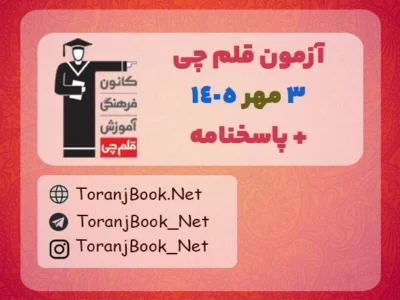 دانلود آزمون ۳ مهر ۱۴۰۵ قلم چی + پاسخنامه