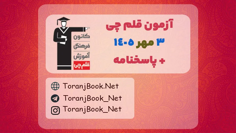 دانلود رایگان ازمون قلمچی 3 مهر 1405 +پاسخنامه تشریحی