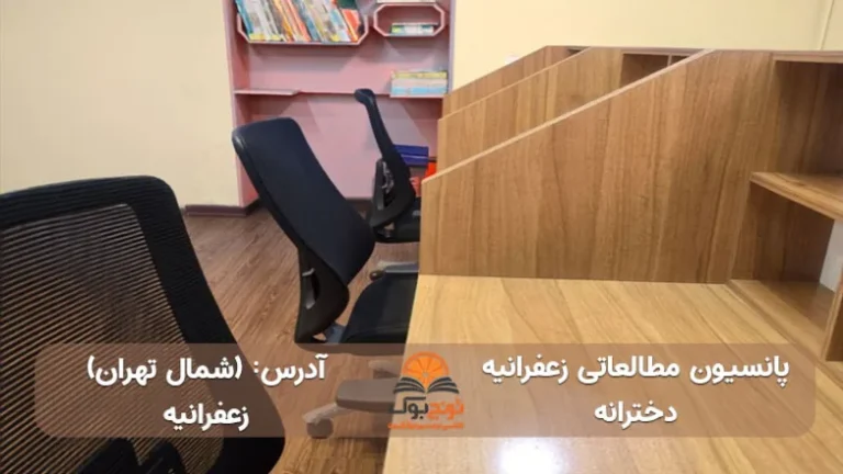 پانسیون مطالعاتی زعفرانیه