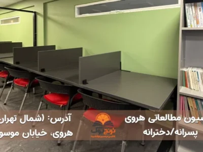 پانسیون مطالعاتی هروی تهران (پسرانه/دخترانه)