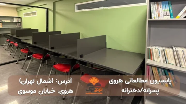 پانسیون مطالعاتی هروی